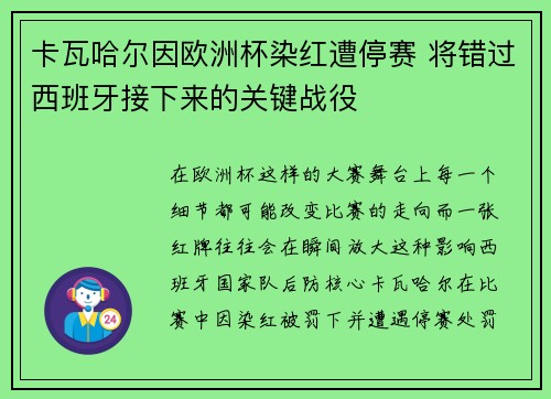 卡瓦哈尔因欧洲杯染红遭停赛 将错过西班牙接下来的关键战役 卡瓦哈尔因欧洲杯染红遭停赛 将错过西班牙接下来的关键战役