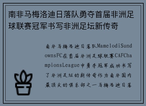 南非马梅洛迪日落队勇夺首届非洲足球联赛冠军书写非洲足坛新传奇 南非马梅洛迪日落队勇夺首届非洲足球联赛冠军书写非洲足坛新传奇