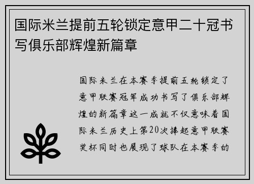 国际米兰提前五轮锁定意甲二十冠书写俱乐部辉煌新篇章 国际米兰提前五轮锁定意甲二十冠书写俱乐部辉煌新篇章