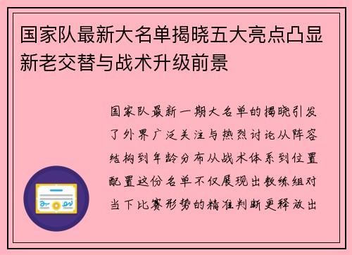 国家队最新大名单揭晓五大亮点凸显新老交替与战术升级前景 国家队最新大名单揭晓五大亮点凸显新老交替与战术升级前景