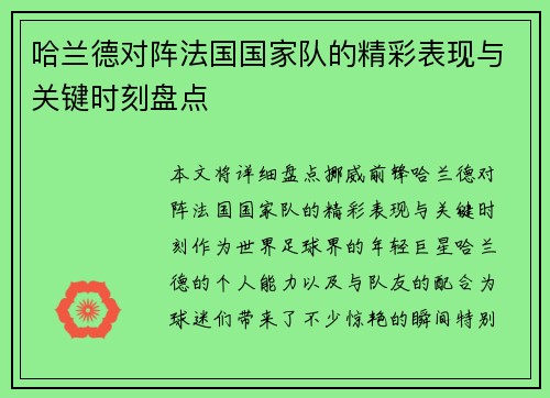 哈兰德对阵法国国家队的精彩表现与关键时刻盘点 哈兰德对阵法国国家队的精彩表现与关键时刻盘点
