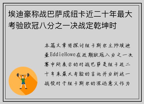 埃迪豪称战巴萨成纽卡近二十年最大考验欧冠八分之一决战定乾坤时