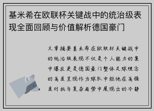 基米希在欧联杯关键战中的统治级表现全面回顾与价值解析德国豪门 基米希在欧联杯关键战中的统治级表现全面回顾与价值解析德国豪门