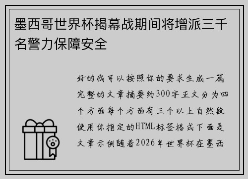 墨西哥世界杯揭幕战期间将增派三千名警力保障安全 墨西哥世界杯揭幕战期间将增派三千名警力保障安全