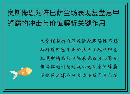 奥斯梅恩对阵巴萨全场表现复盘意甲锋霸的冲击与价值解析关键作用 奥斯梅恩对阵巴萨全场表现复盘意甲锋霸的冲击与价值解析关键作用