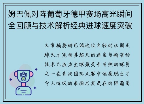 姆巴佩对阵葡萄牙德甲赛场高光瞬间全回顾与技术解析经典进球速度突破 姆巴佩对阵葡萄牙德甲赛场高光瞬间全回顾与技术解析经典进球速度突破