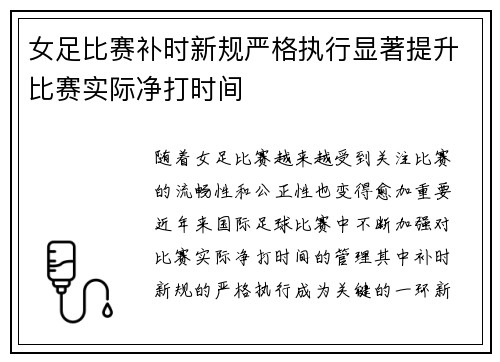女足比赛补时新规严格执行显著提升比赛实际净打时间 女足比赛补时新规严格执行显著提升比赛实际净打时间