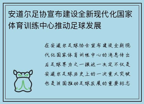 安道尔足协宣布建设全新现代化国家体育训练中心推动足球发展 安道尔足协宣布建设全新现代化国家体育训练中心推动足球发展