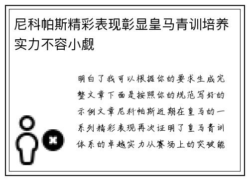 尼科帕斯精彩表现彰显皇马青训培养实力不容小觑