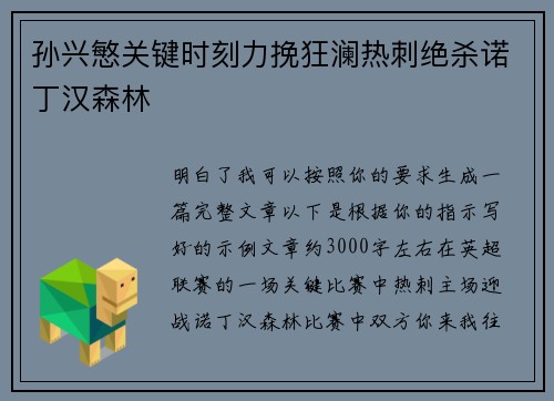 孙兴慜关键时刻力挽狂澜热刺绝杀诺丁汉森林 孙兴慜关键时刻力挽狂澜热刺绝杀诺丁汉森林