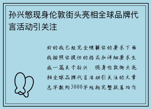 孙兴慜现身伦敦街头亮相全球品牌代言活动引关注 孙兴慜现身伦敦街头亮相全球品牌代言活动引关注