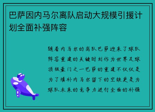 巴萨因内马尔离队启动大规模引援计划全面补强阵容 巴萨因内马尔离队启动大规模引援计划全面补强阵容