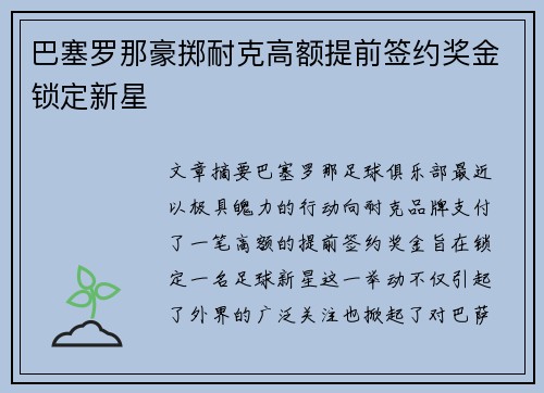 巴塞罗那豪掷耐克高额提前签约奖金锁定新星 巴塞罗那豪掷耐克高额提前签约奖金锁定新星