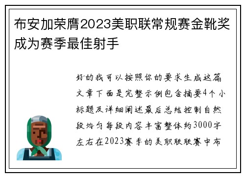 布安加荣膺2023美职联常规赛金靴奖成为赛季最佳射手 布安加荣膺2023美职联常规赛金靴奖成为赛季最佳射手