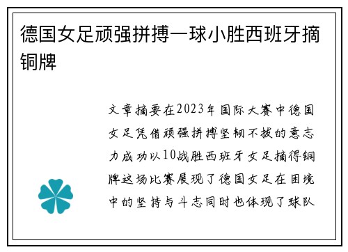 德国女足顽强拼搏一球小胜西班牙摘铜牌 德国女足顽强拼搏一球小胜西班牙摘铜牌