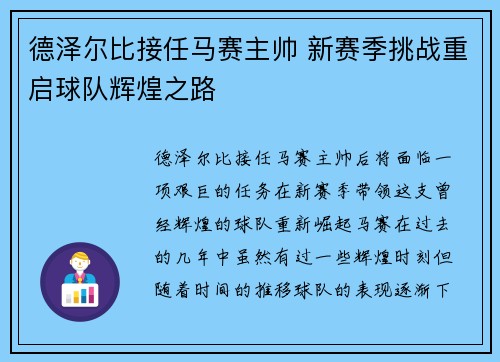 德泽尔比接任马赛主帅 新赛季挑战重启球队辉煌之路 德泽尔比接任马赛主帅 新赛季挑战重启球队辉煌之路