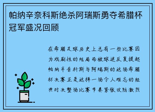 帕纳辛奈科斯绝杀阿瑞斯勇夺希腊杯冠军盛况回顾 帕纳辛奈科斯绝杀阿瑞斯勇夺希腊杯冠军盛况回顾