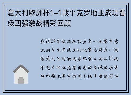 意大利欧洲杯1-1战平克罗地亚成功晋级四强激战精彩回顾 意大利欧洲杯1-1战平克罗地亚成功晋级四强激战精彩回顾