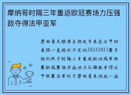 摩纳哥时隔三年重返欧冠赛场力压强敌夺得法甲亚军 摩纳哥时隔三年重返欧冠赛场力压强敌夺得法甲亚军