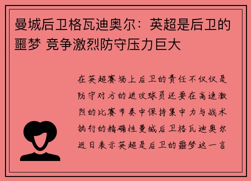 曼城后卫格瓦迪奥尔:英超是后卫的噩梦 竞争激烈防守压力巨大 曼城后卫格瓦迪奥尔:英超是后卫的噩梦 竞争激烈防守压力巨大