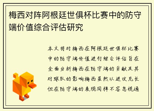 梅西对阵阿根廷世俱杯比赛中的防守端价值综合评估研究 梅西对阵阿根廷世俱杯比赛中的防守端价值综合评估研究