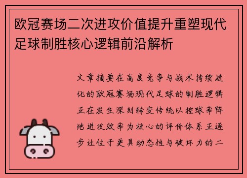 欧冠赛场二次进攻价值提升重塑现代足球制胜核心逻辑前沿解析 欧冠赛场二次进攻价值提升重塑现代足球制胜核心逻辑前沿解析