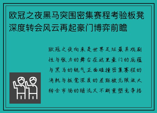 欧冠之夜黑马突围密集赛程考验板凳深度转会风云再起豪门博弈前瞻 欧冠之夜黑马突围密集赛程考验板凳深度转会风云再起豪门博弈前瞻