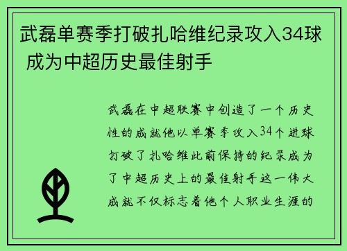 武磊单赛季打破扎哈维纪录攻入34球 成为中超历史最佳射手 武磊单赛季打破扎哈维纪录攻入34球 成为中超历史最佳射手
