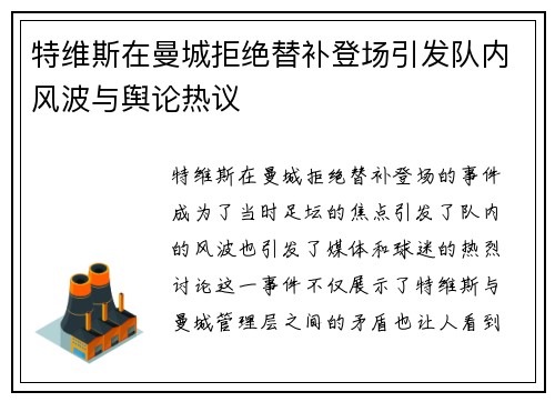 特维斯在曼城拒绝替补登场引发队内风波与舆论热议 特维斯在曼城拒绝替补登场引发队内风波与舆论热议
