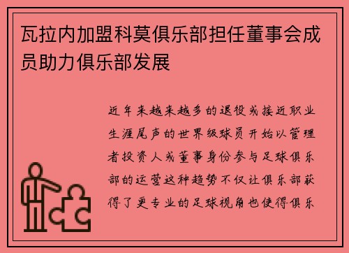 瓦拉内加盟科莫俱乐部担任董事会成员助力俱乐部发展 瓦拉内加盟科莫俱乐部担任董事会成员助力俱乐部发展