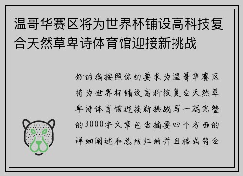 温哥华赛区将为世界杯铺设高科技复合天然草卑诗体育馆迎接新挑战 温哥华赛区将为世界杯铺设高科技复合天然草卑诗体育馆迎接新挑战