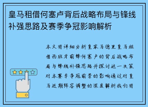 皇马租借何塞卢背后战略布局与锋线补强思路及赛季争冠影响解析