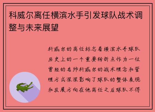 科威尔离任横滨水手引发球队战术调整与未来展望 科威尔离任横滨水手引发球队战术调整与未来展望