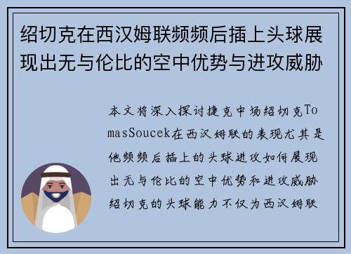 绍切克在西汉姆联频频后插上头球展现出无与伦比的空中优势与进攻威胁 绍切克在西汉姆联频频后插上头球展现出无与伦比的空中优势与进攻威胁