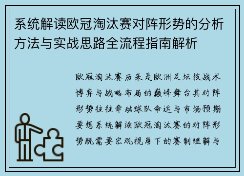 系统解读欧冠淘汰赛对阵形势的分析方法与实战思路全流程指南解析 系统解读欧冠淘汰赛对阵形势的分析方法与实战思路全流程指南解析