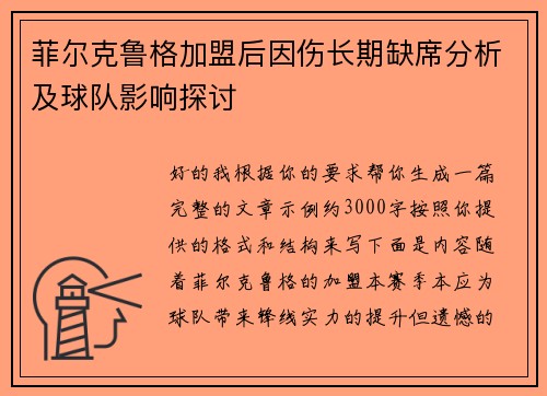 菲尔克鲁格加盟后因伤长期缺席分析及球队影响探讨 菲尔克鲁格加盟后因伤长期缺席分析及球队影响探讨