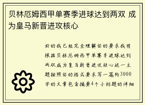 贝林厄姆西甲单赛季进球达到两双 成为皇马新晋进攻核心 贝林厄姆西甲单赛季进球达到两双 成为皇马新晋进攻核心