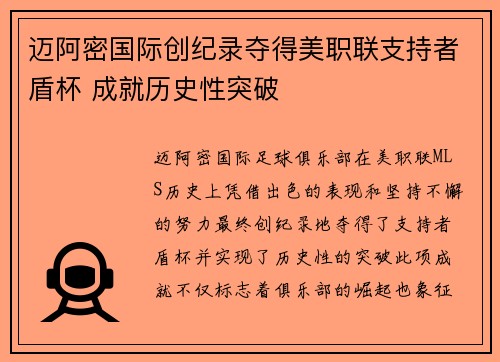 迈阿密国际创纪录夺得美职联支持者盾杯 成就历史性突破 迈阿密国际创纪录夺得美职联支持者盾杯 成就历史性突破