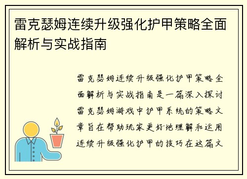 雷克瑟姆连续升级强化护甲策略全面解析与实战指南
