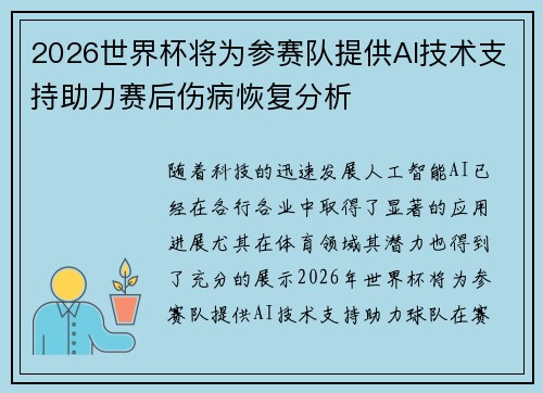 2026世界杯将为参赛队提供AI技术支持助力赛后伤病恢复分析