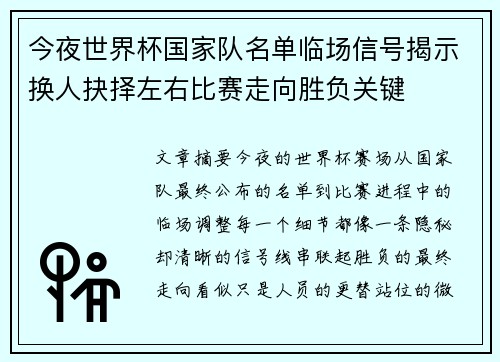 今夜世界杯国家队名单临场信号揭示换人抉择左右比赛走向胜负关键