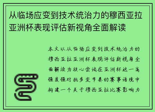 从临场应变到技术统治力的穆西亚拉亚洲杯表现评估新视角全面解读