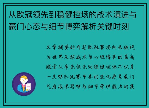 从欧冠领先到稳健控场的战术演进与豪门心态与细节博弈解析关键时刻