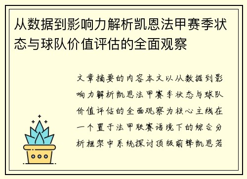 从数据到影响力解析凯恩法甲赛季状态与球队价值评估的全面观察