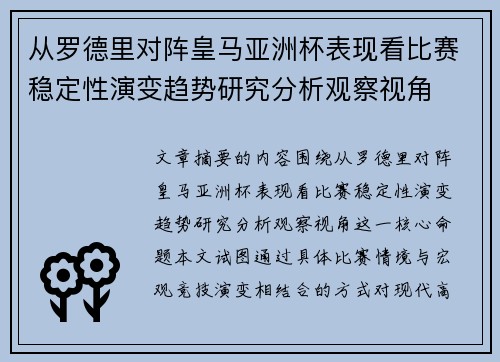 从罗德里对阵皇马亚洲杯表现看比赛稳定性演变趋势研究分析观察视角