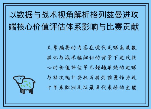 以数据与战术视角解析格列兹曼进攻端核心价值评估体系影响与比赛贡献