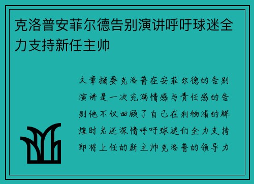 克洛普安菲尔德告别演讲呼吁球迷全力支持新任主帅