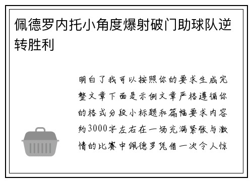 佩德罗内托小角度爆射破门助球队逆转胜利