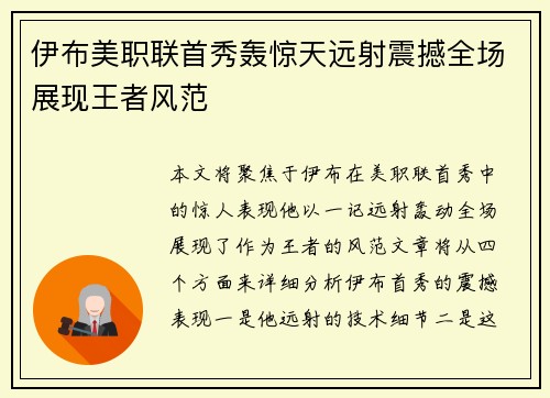 伊布美职联首秀轰惊天远射震撼全场展现王者风范