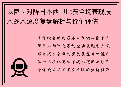 以萨卡对阵日本西甲比赛全场表现技术战术深度复盘解析与价值评估